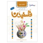 Falsafidan 3 Book by Seyed Reza Tahami