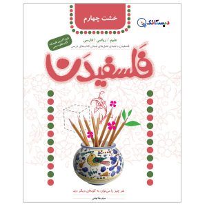 Falsafidan 4 Book by Seyed Reza Tahami