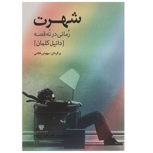 Fame Novel by Daniel Kehlmann (Farsi Edition)