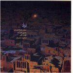 Faryad Music Album by Mohammad-Reza Shajarian