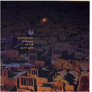 Faryad Music Album by Mohammad-Reza Shajarian