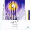 A Fire in the Reed-Bed Album by Shahram Nazeri