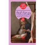 Five Little Pigs by Agatha Christie (Farsi Edition)
