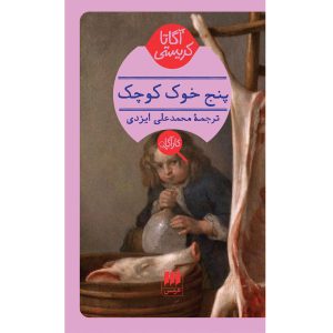 Five Little Pigs by Agatha Christie (Farsi Edition)