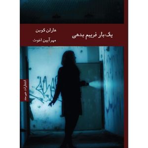 Fool Me Once Book by Harlan Coben (Farsi Edition)