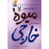 Foreign Fruit Novel by Jojo Moyes (Farsi)