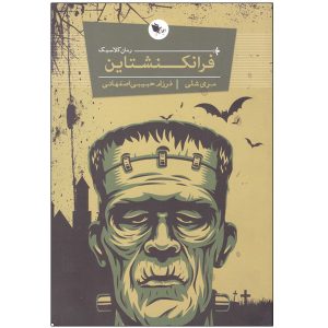 Frankenstein Novel by Mary Shelley (Farsi)