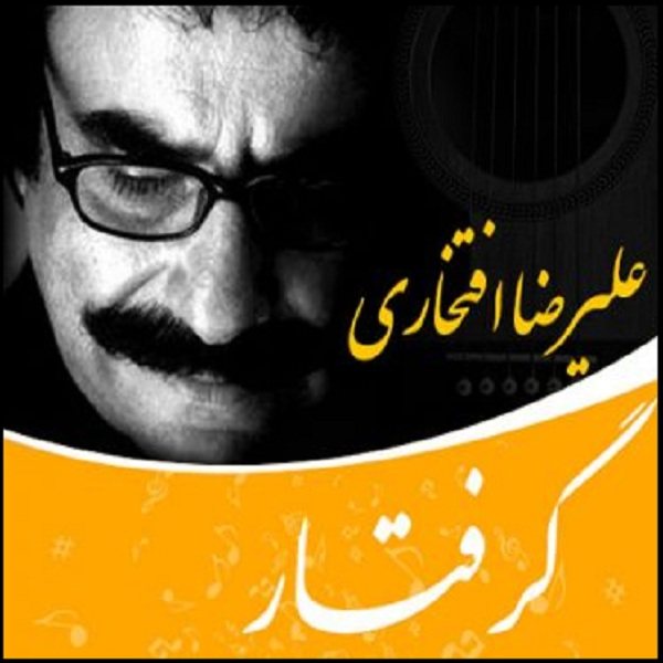 Gereftar Music Album by Alireza Eftekhari