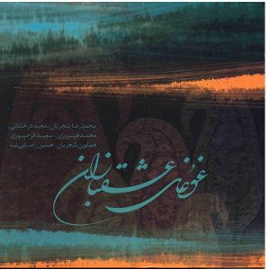 Ghoghaye Eshghbazan Album by Mohammad-Reza Shajarian