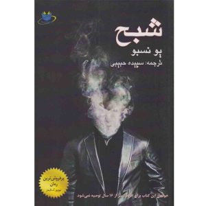 Ghost A Novel by Jo Nesbø (Farsi Edition)