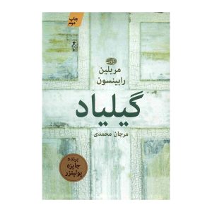 Gilead Novel by Marilynne Robinson (Farsi Edition)