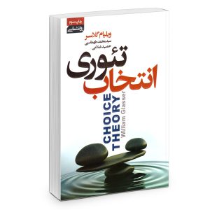 Glasser’s choice theory Book by William Glasser