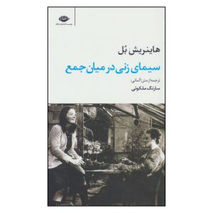 Group Portrait with Lady Book by Heinrich Böll (Farsi)