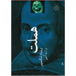 Hamlet Play by William Shakespeare (Farsi Edition)