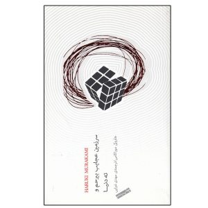 Hard-Boiled Wonderland and the End of the World by Haruki Murakami (Farsi)