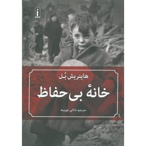 Haus Ohne Huter Book by Heinrich Böll (Farsi)