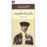 The End of a Mission Book by Heinrich Böll (Farsi)
