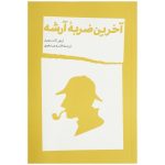 His Last Bow Book by Arthur Conan Doyle