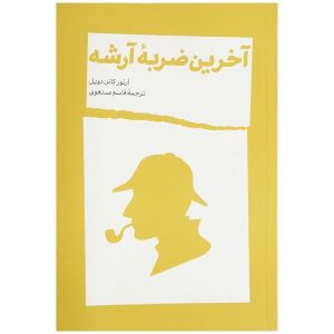 His Last Bow Book by Arthur Conan Doyle