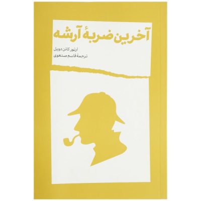 His Last Bow Book by Arthur Conan Doyle