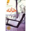 Home Novel by Marilynne Robinson (Farsi)