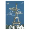 Honeymoon in Paris Novel by Jojo Moyes (Farsi)