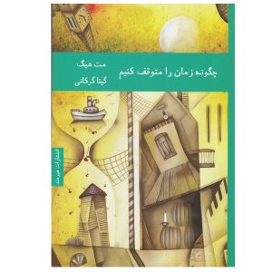 How to Stop Time Book Novel by Matt Haig (Farsi)