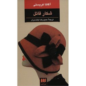 Hunt A Killer Novel by Agatha Christie