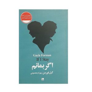 If I Stay Book by Gayle Forman (Farsi)