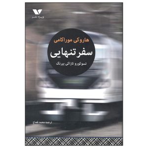 I’m Travelling Alone Novel by Haruki Murakami