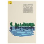 In Our Time by Ernest Hemingway (Farsi)