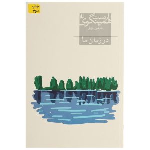 In Our Time by Ernest Hemingway (Farsi)