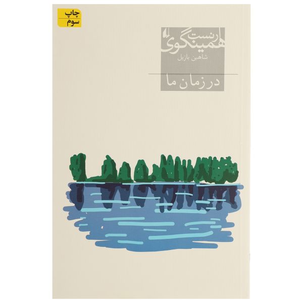 In Our Time by Ernest Hemingway (Farsi)