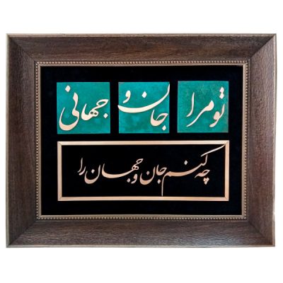Framed Persian Marquetry Metal Calligraphy Copper Art Jan o Jahan