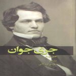 Jerry Junior Novel by Jean Webster (Farsi)