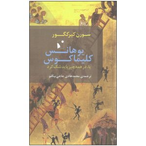 Johannes Climacus Book by Søren Kierkegaard