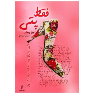 Just Patty Novel by Jean Webster (Farsi)