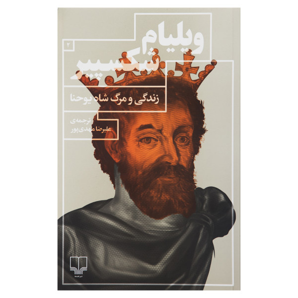 King John Play by William Shakespeare (Farsi)