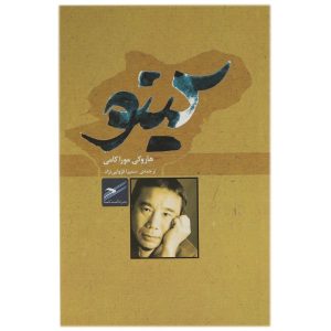 Kino Book by Haruki Murakami (Farsi Edition)