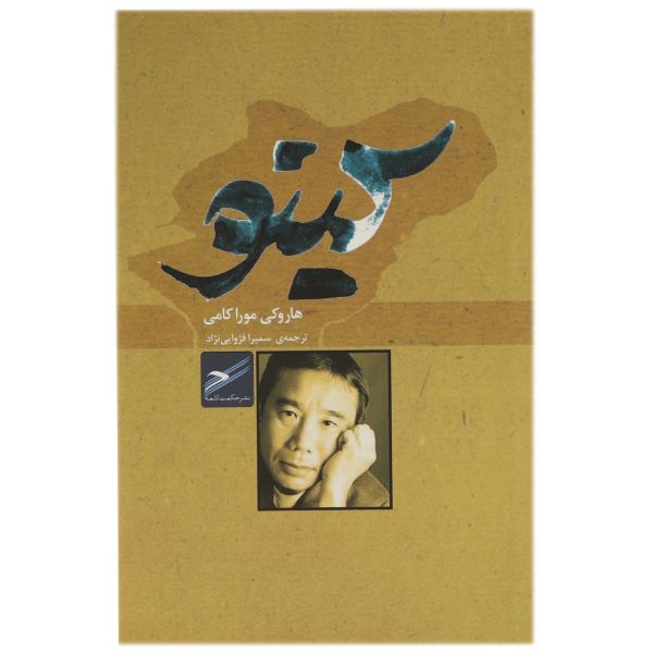 Kino Book by Haruki Murakami (Farsi Edition)