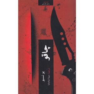 Knife A Novel by Jo Nesbø (Farsi Edition)
