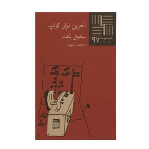 Krapp’s Last Tape Book by Samuel Beckett