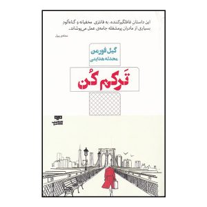 Leave Me Book by Gayle Forman (Farsi)