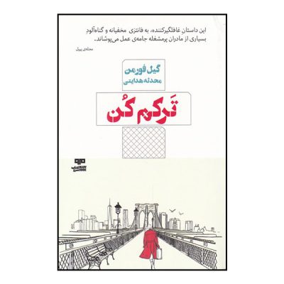 Leave Me Book by Gayle Forman (Farsi)