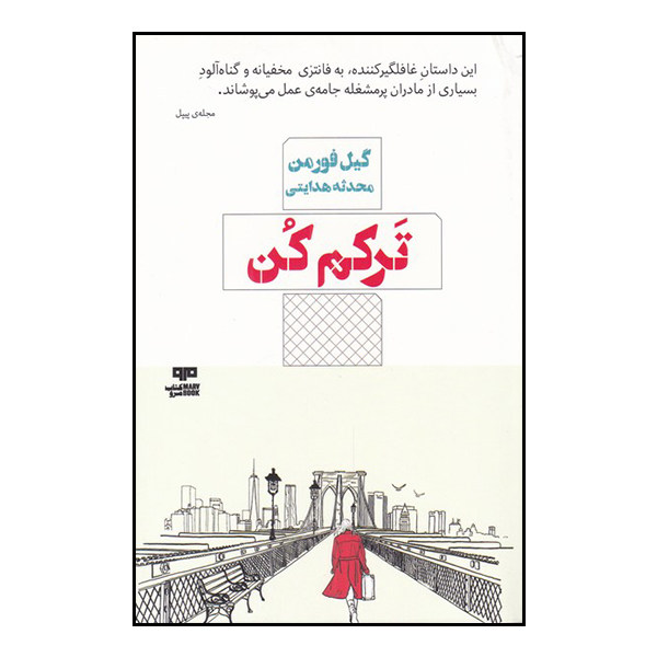 Leave Me Book by Gayle Forman (Farsi)