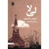 Lila Novel by Marilynne Robinson (Farsi Edition)