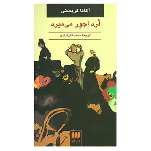 Lord Edgware Dies Novel by Agatha Christie