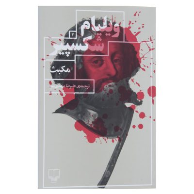 Macbeth Play by William Shakespeare (Farsi)
