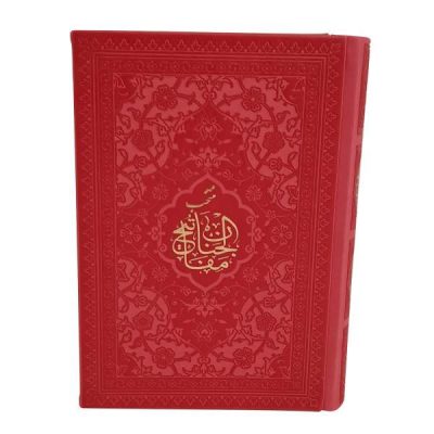 Mafatih al-jinan by Rafiodin Seyed Jaafar Rafiei