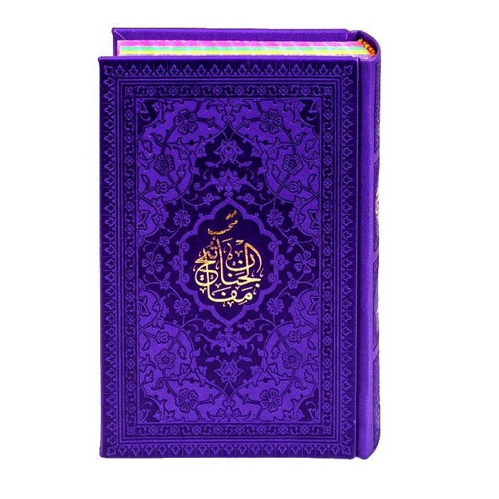 Mafatih al-jinan by Rafiodin Seyed Jaafar Rafiei